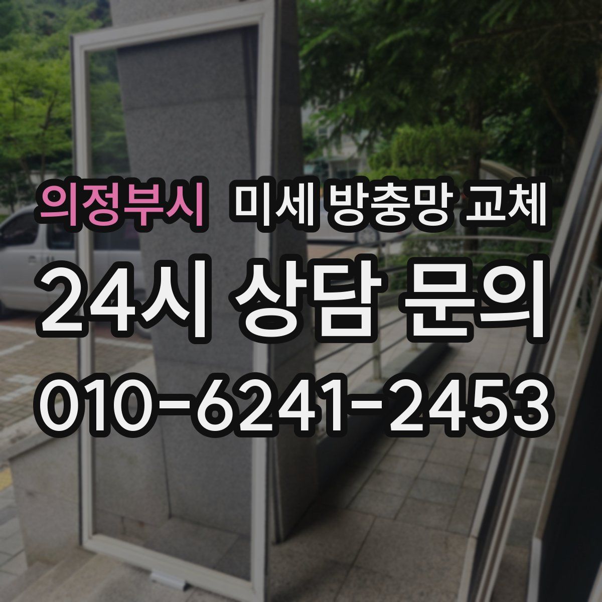 의정부시 미세 방충망 교체