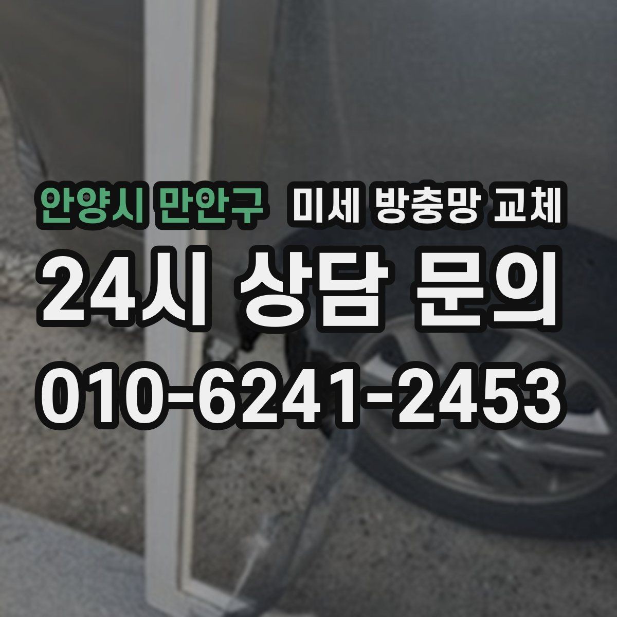 안양시 만안구 미세 방충망 교체 교체 후 창문 사용감이 달라지는 이유