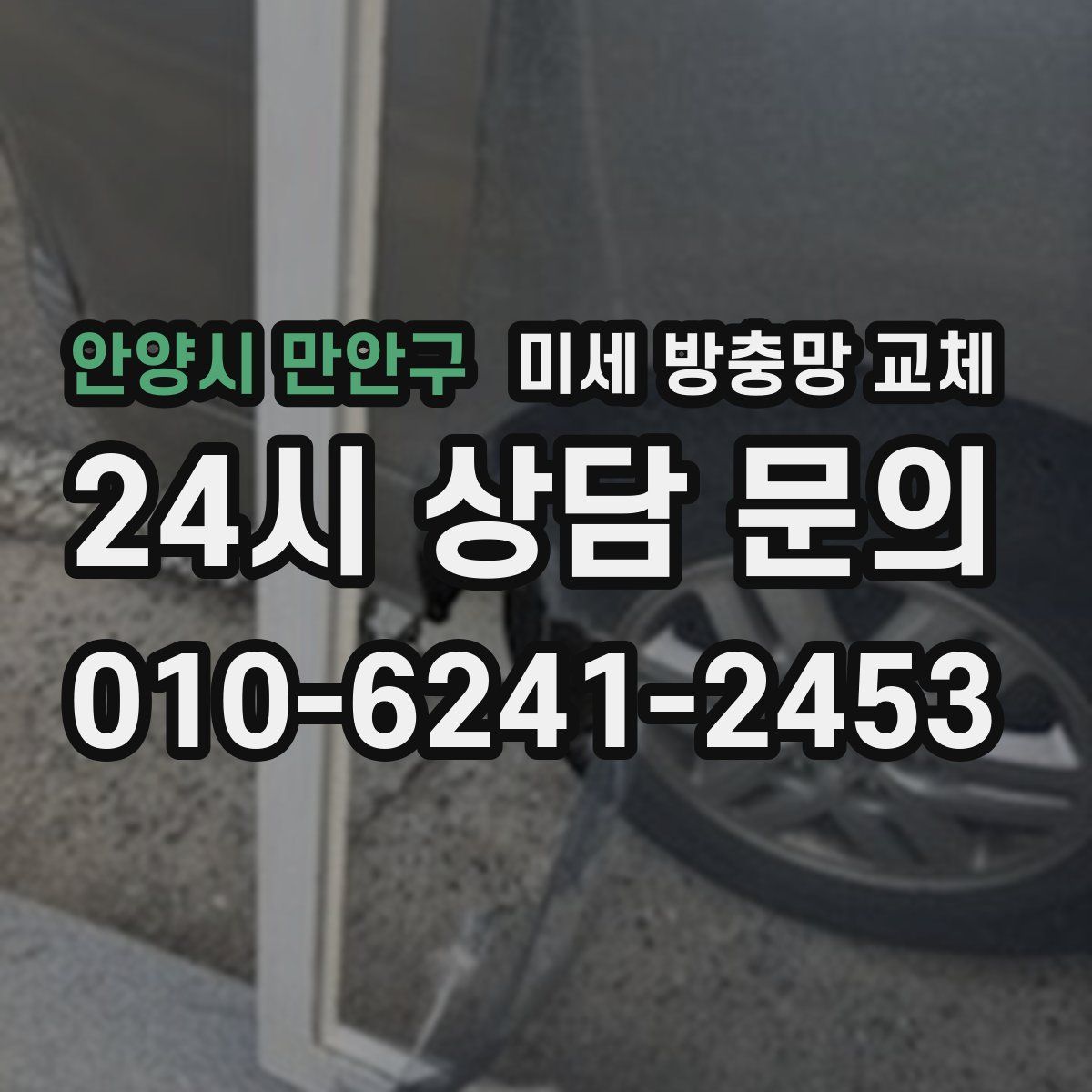 안양시 만안구 미세 방충망 교체