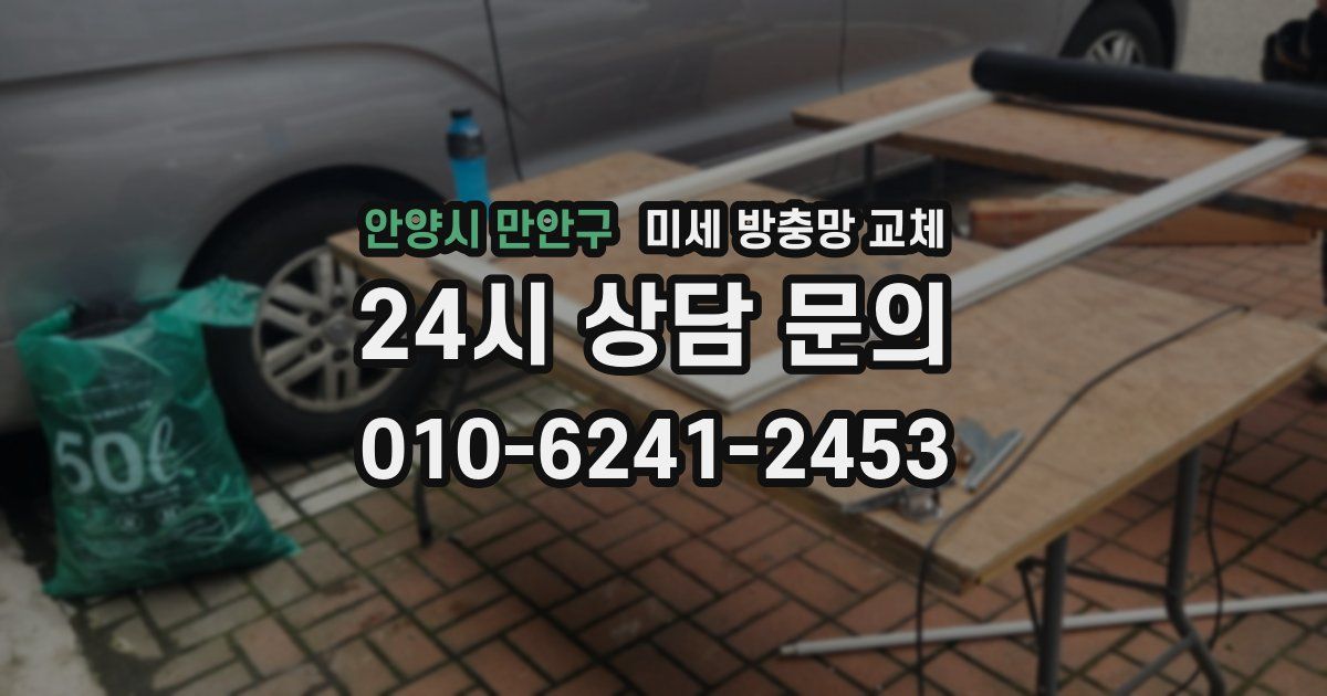 안양시 만안구 미세 방충망 교체
