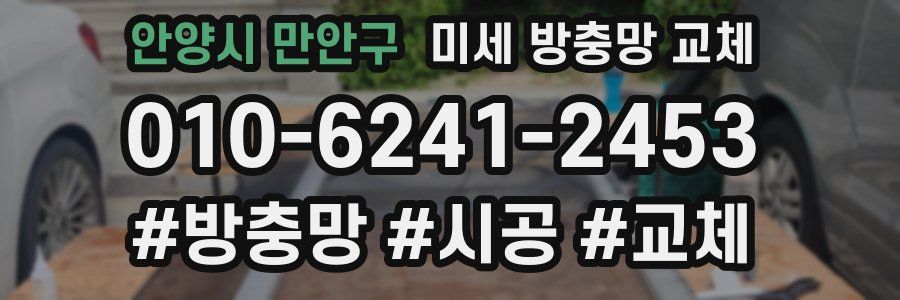 안양시 만안구 미세 방충망 교체