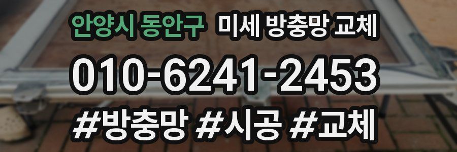 안양시 동안구 미세 방충망 교체
