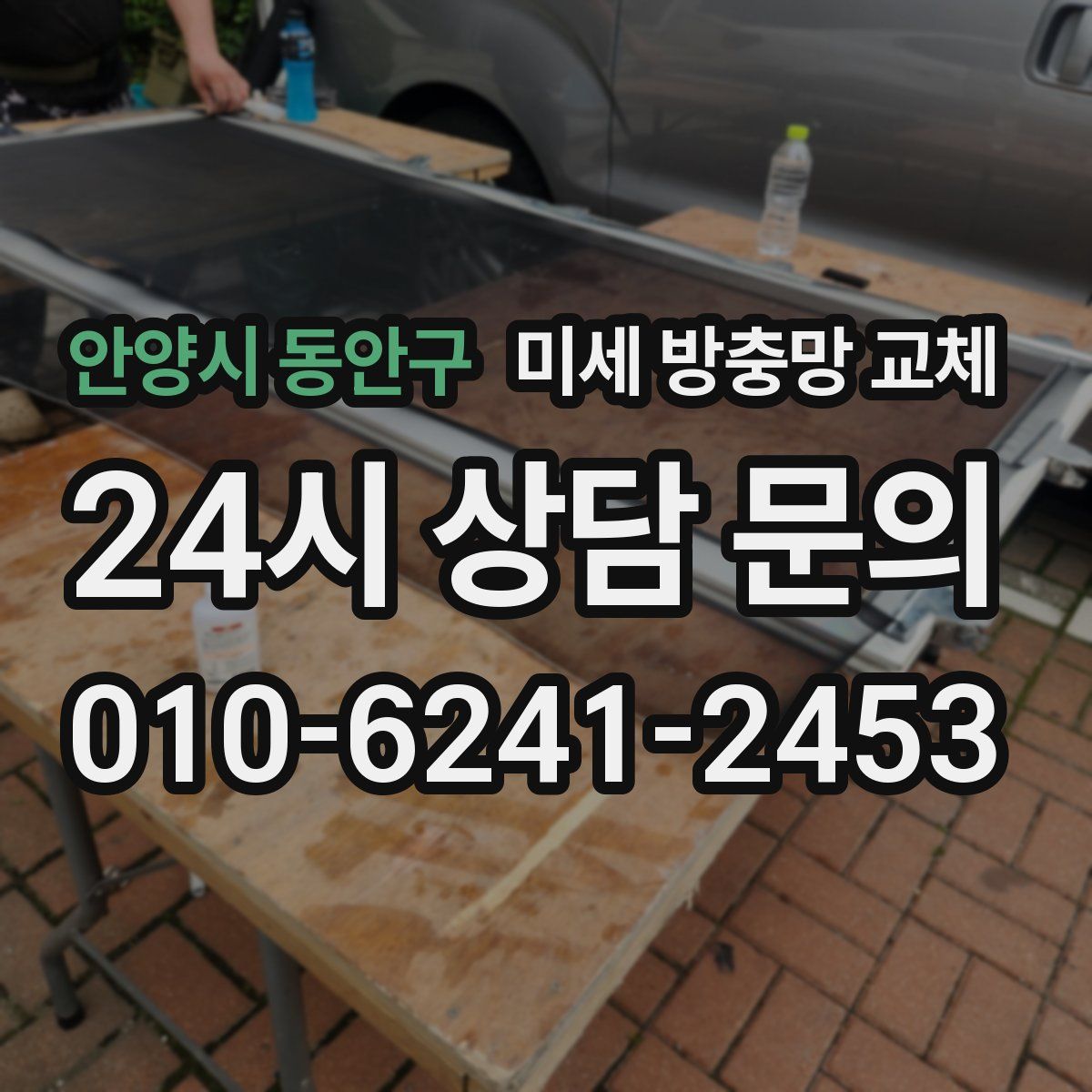 안양시 동안구 미세 방충망 교체