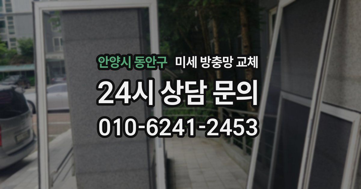 안양시 동안구 미세 방충망 교체