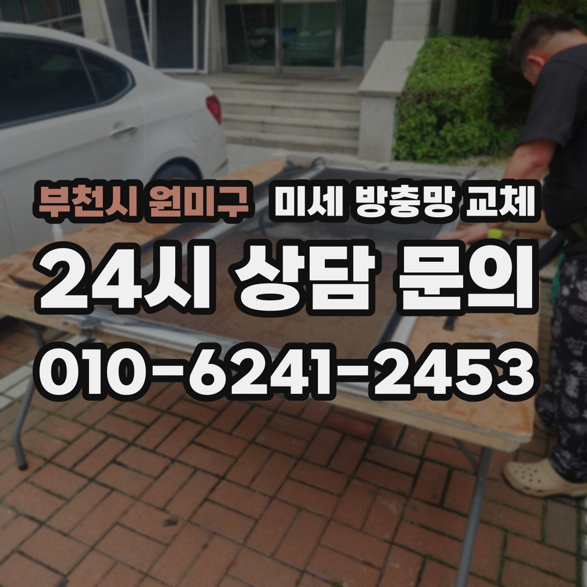 부천시 원미구 미세 방충망 교체