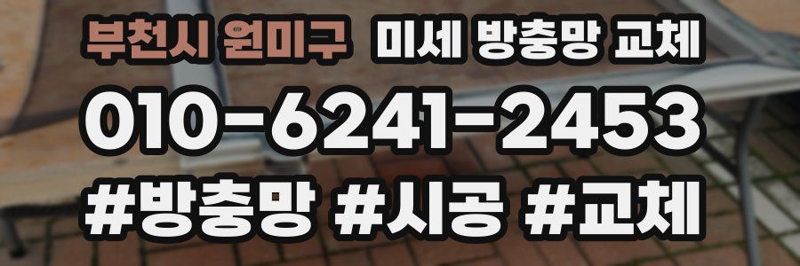 부천시 원미구 미세 방충망 교체