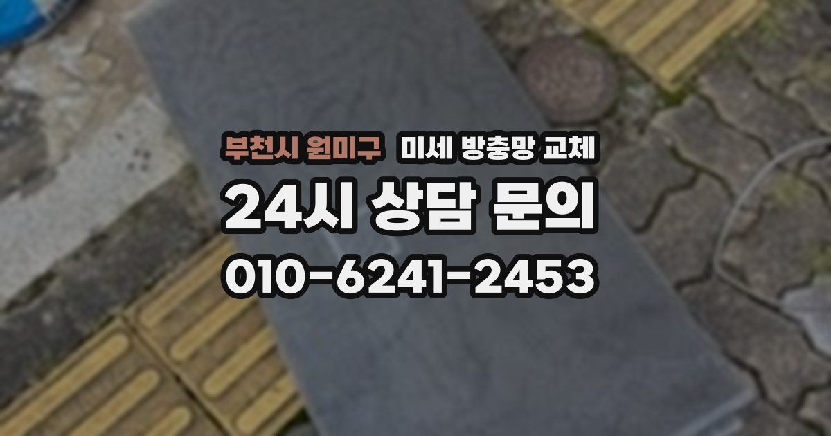 부천시 원미구 미세 방충망 교체