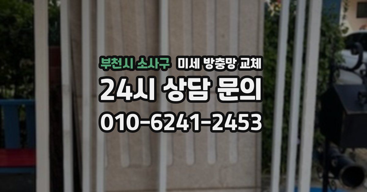 부천시 소사구 미세 방충망 교체