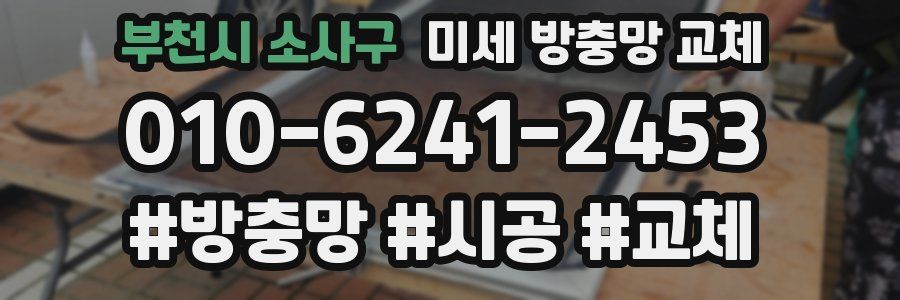 부천시 소사구 미세 방충망 교체