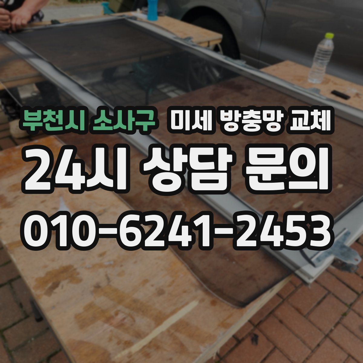 부천시 소사구 미세 방충망 교체
