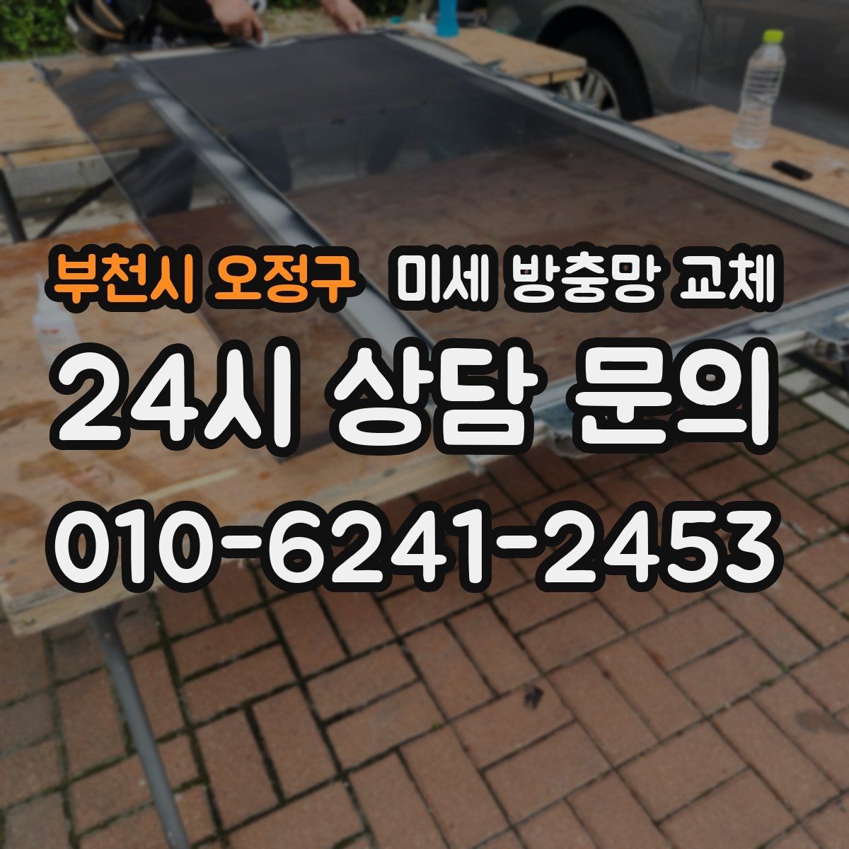 부천시 오정구 미세 방충망 교체 집 안 벌레 유입을 줄이는 현실적인 방법