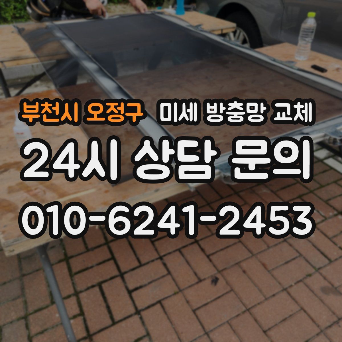 부천시 오정구 미세 방충망 교체