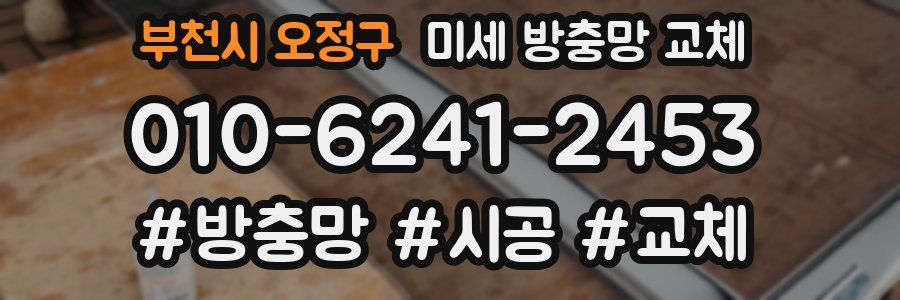 부천시 오정구 미세 방충망 교체