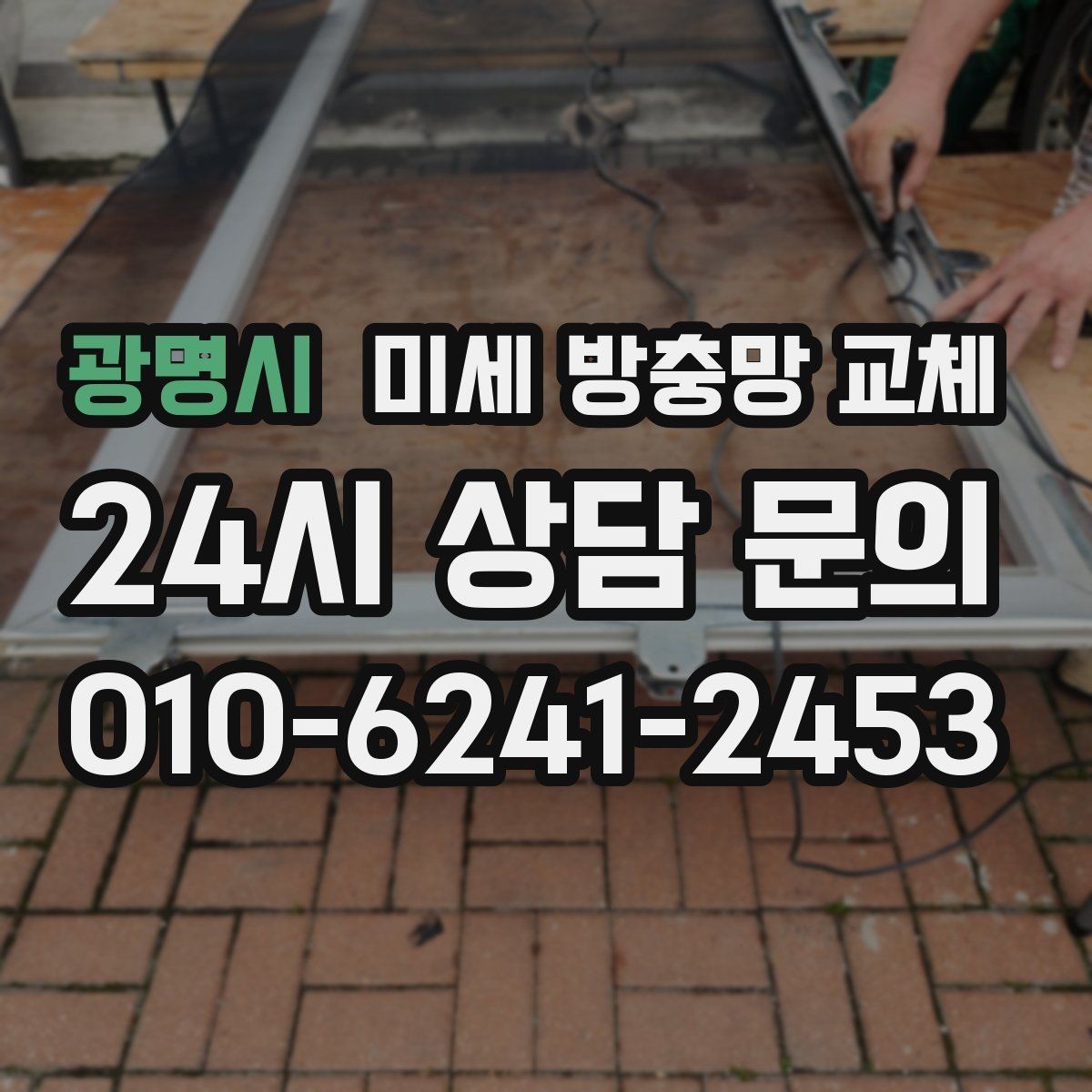 광명시 미세 방충망 교체 문을 열면 날벌레가 들어오는 구조라면