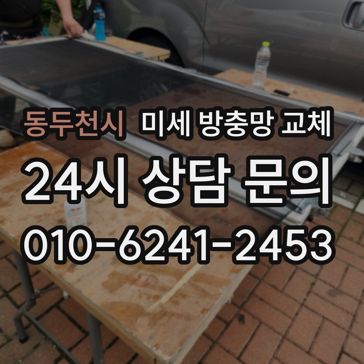 동두천시 미세 방충망 교체