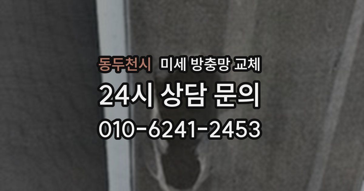 동두천시 미세 방충망 교체