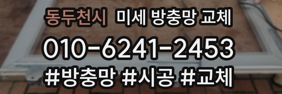 동두천시 미세 방충망 교체