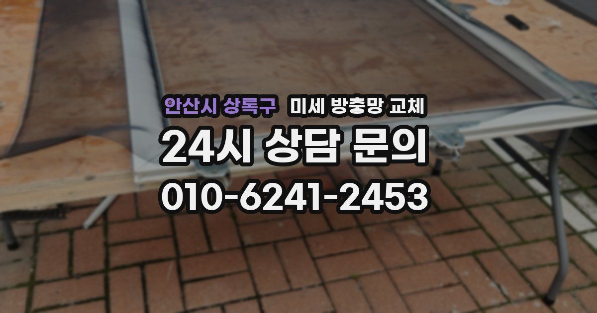 안산시 상록구 미세 방충망 교체
