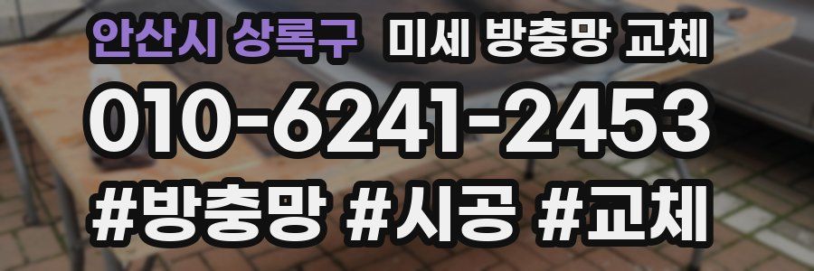 안산시 상록구 미세 방충망 교체