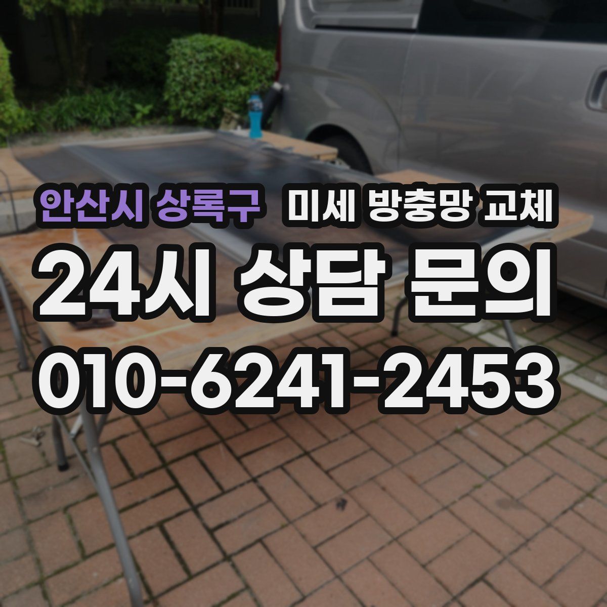 안산시 상록구 미세 방충망 교체