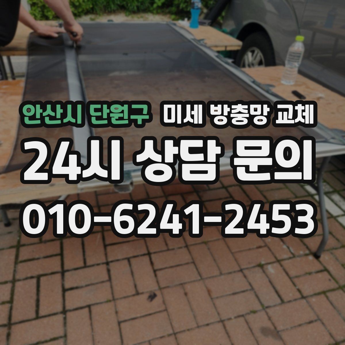 안산시 단원구 미세 방충망 교체 창문 열고 닫을 때 소음이 심해질 때