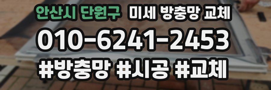 안산시 단원구 미세 방충망 교체