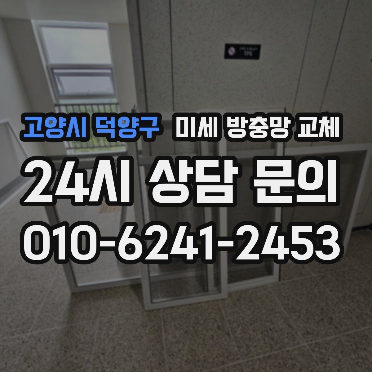 고양시 덕양구 미세 방충망 교체 창문을 조금만 열어도 벌레가 들어올 때