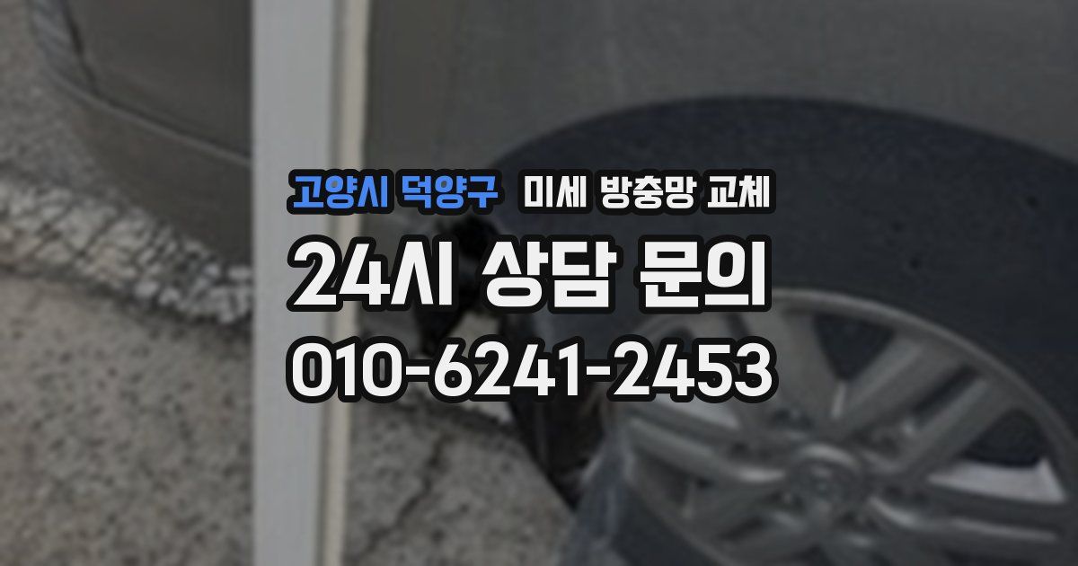 고양시 덕양구 미세 방충망 교체