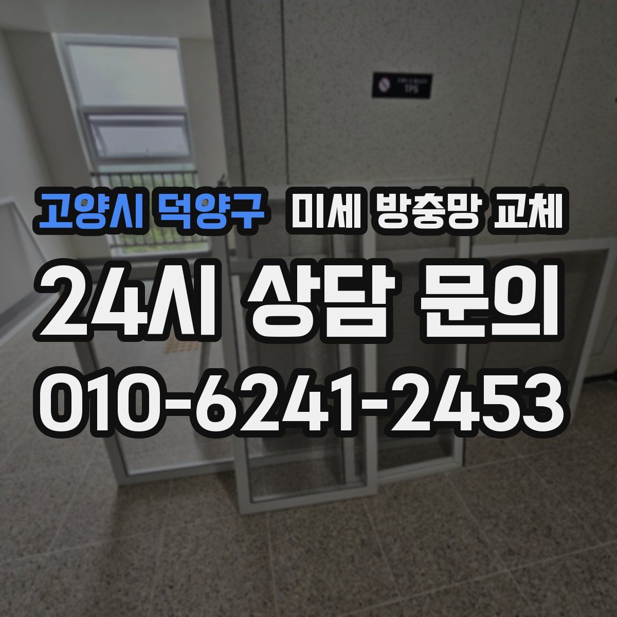 고양시 덕양구 미세 방충망 교체