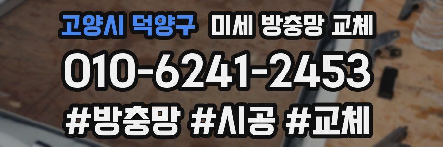 고양시 덕양구 미세 방충망 교체