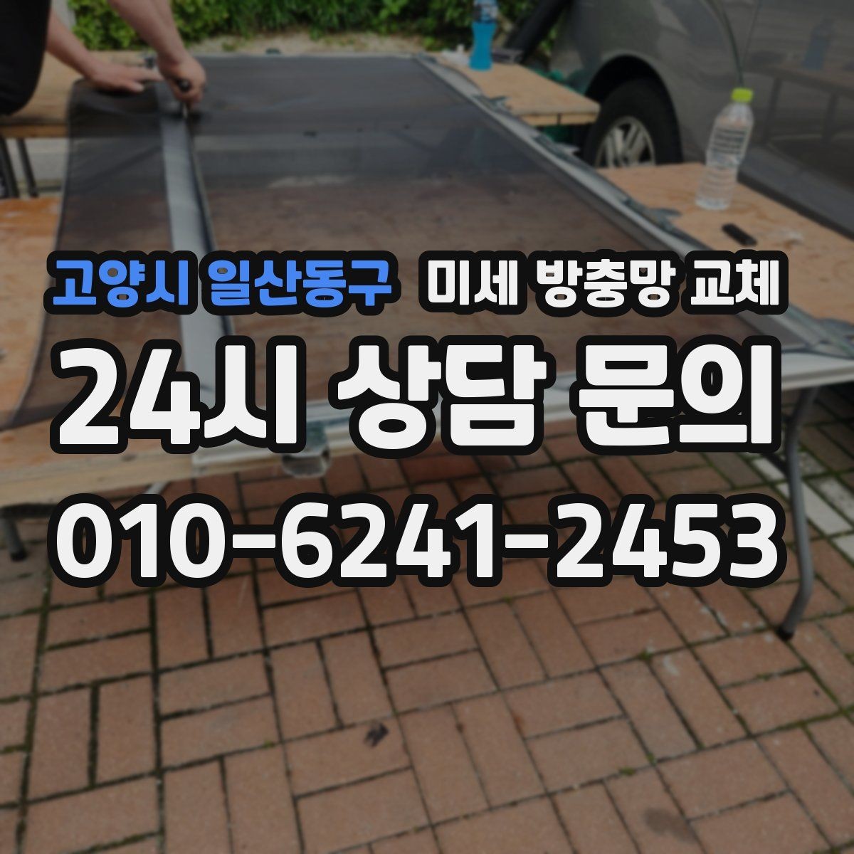 고양시 일산동구 미세 방충망 교체 알루미늄 프레임 상태 점검이 필요한 이유