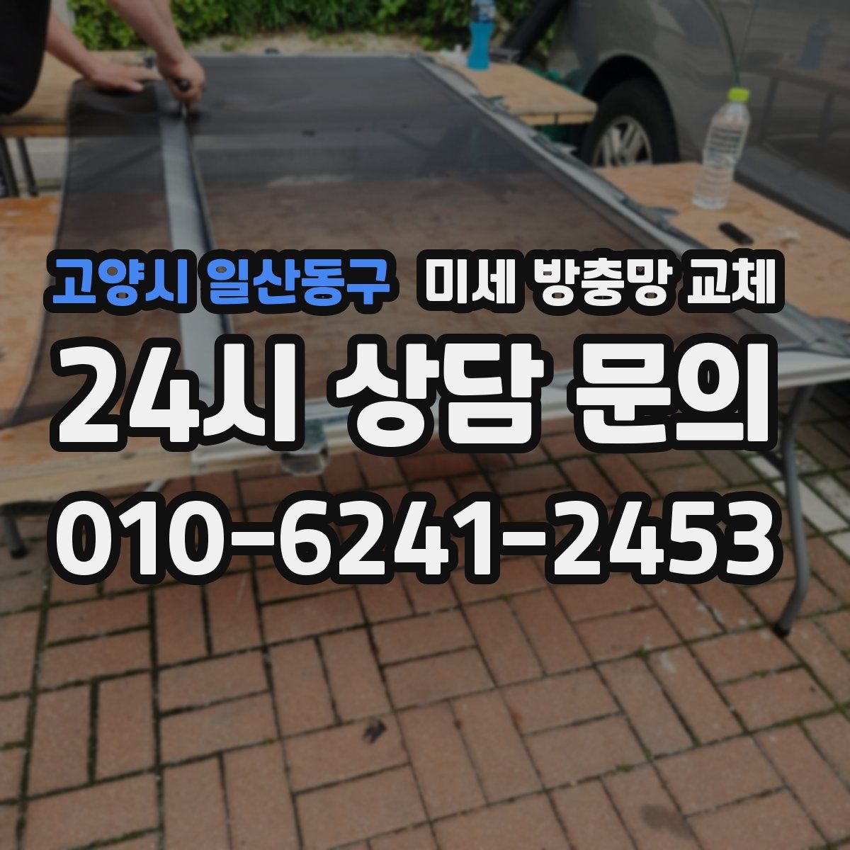 고양시 일산동구 미세 방충망 교체