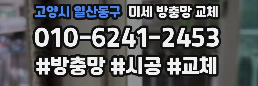 고양시 일산동구 미세 방충망 교체