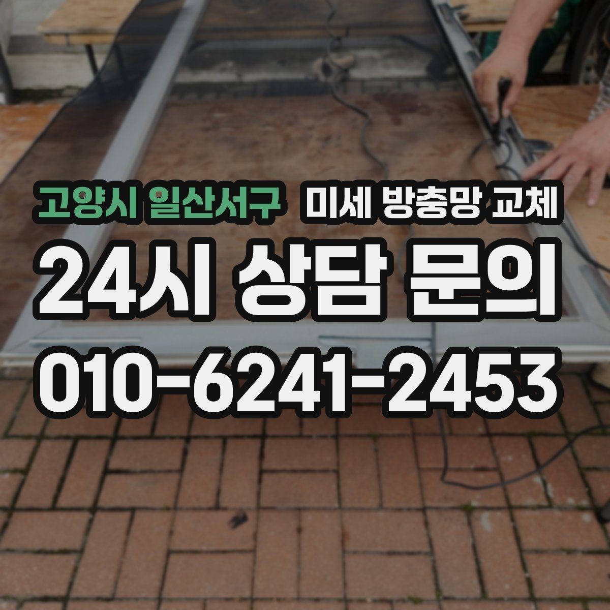 고양시 일산서구 미세 방충망 교체 주방 환기창에서 날벌레가 들어올 때