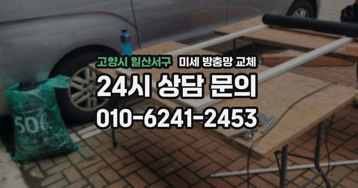 고양시 일산서구 미세 방충망 교체