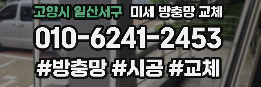 고양시 일산서구 미세 방충망 교체