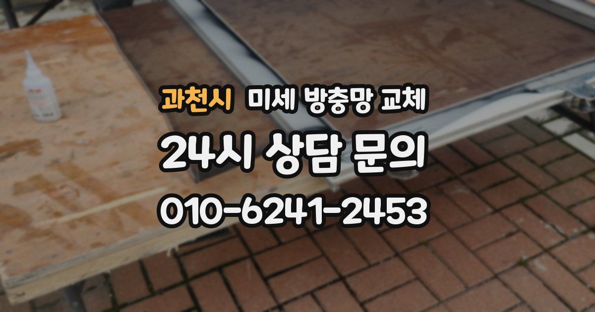 과천시 미세 방충망 교체