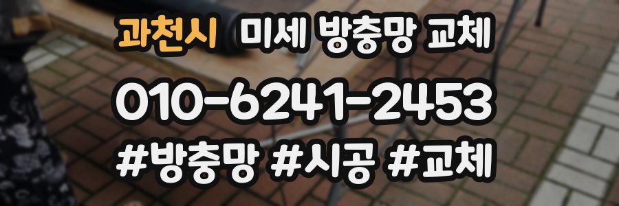 과천시 미세 방충망 교체