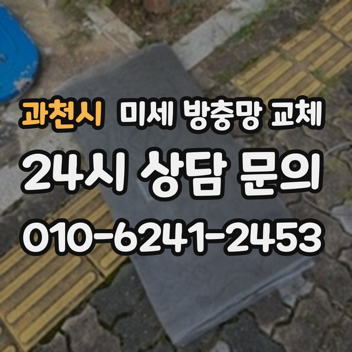 과천시 미세 방충망 교체