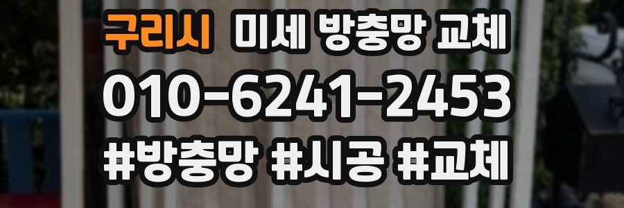 구리시 미세 방충망 교체