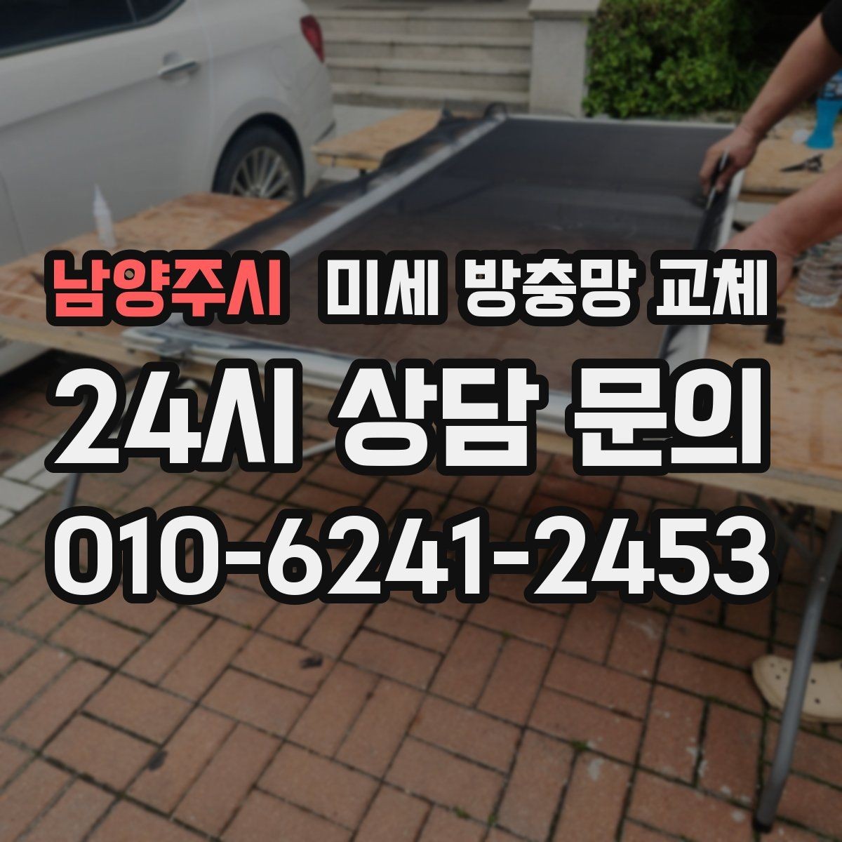남양주시 미세 방충망 교체 창틀 모서리로 벌레가 새어 들어오는 이유
