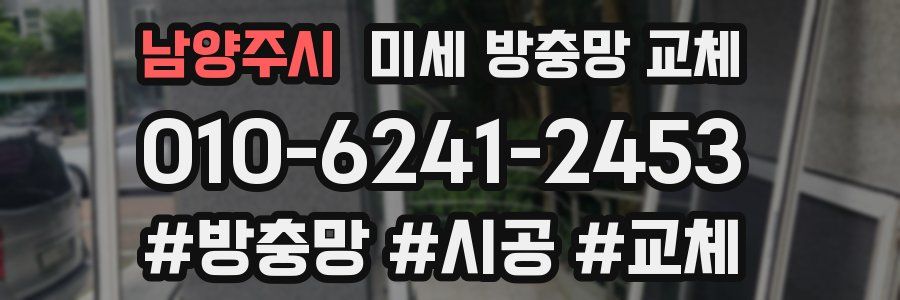남양주시 미세 방충망 교체