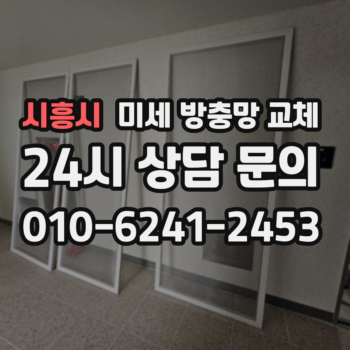 시흥시 미세 방충망 교체