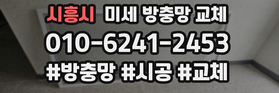 시흥시 미세 방충망 교체