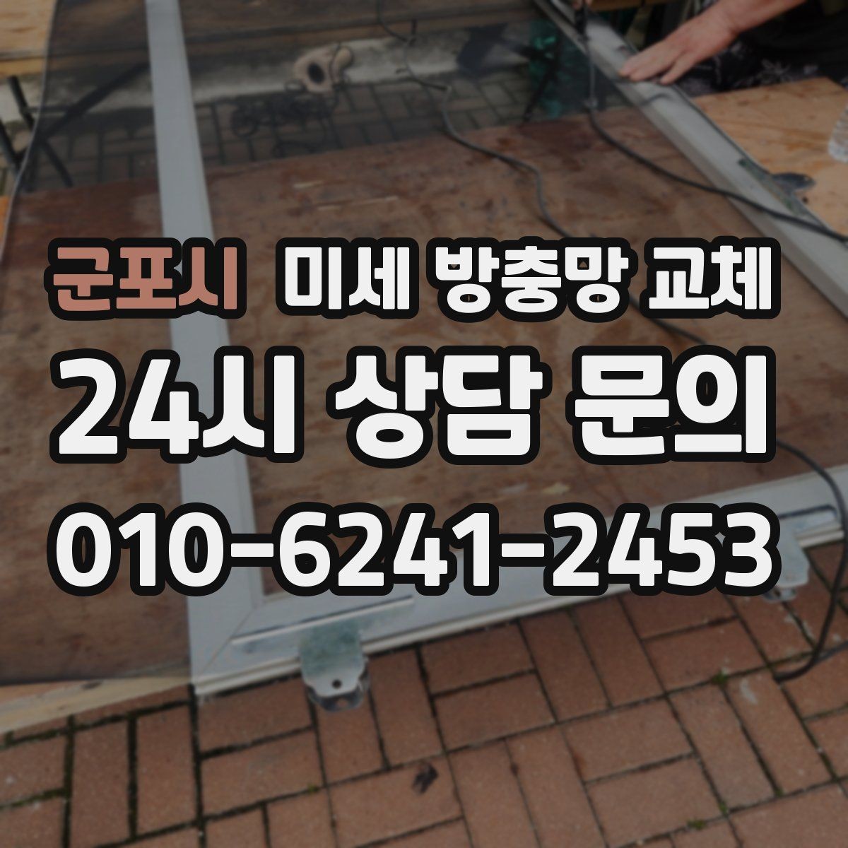 군포시 미세 방충망 교체 창문 틈새로 냄새가 들어오면 점검 포인트
