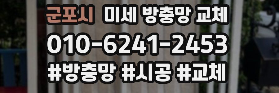 군포시 미세 방충망 교체