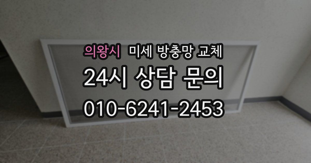 의왕시 미세 방충망 교체