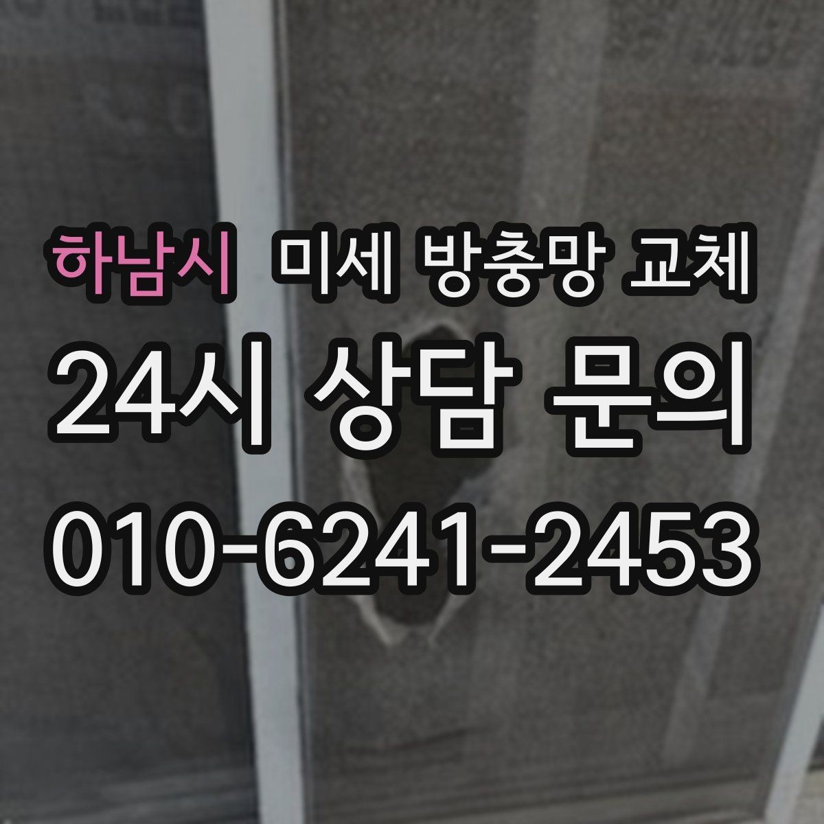 하남시 미세 방충망 교체 신혼집을 쾌적하게 시작하는 방법