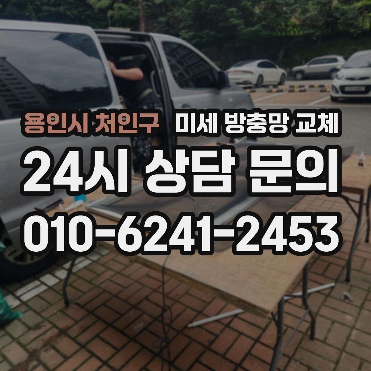 용인시 처인구 미세 방충망 교체 교체 후 틈새가 생기지 않게 하는 포인트
