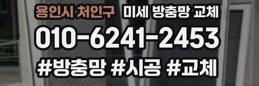 용인시 처인구 미세 방충망 교체